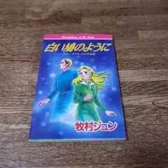 白い縁のように 牧村ジュン