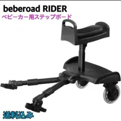 【美品】beberoad RIDER ベビーカー ステップボード