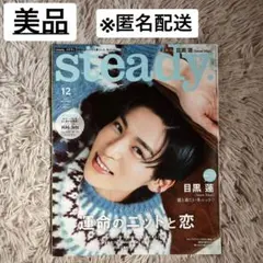 美品 Steady ステディ 2022年12月 227 SnowMan 目黒蓮
