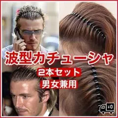 波型カチューシャ 2本セット 男女兼用 メンズ レディース ヘアバンド