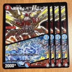 01224 龍装者JETレミング　ローレンツタイフーン