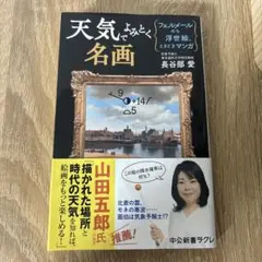 天気でよみとく名画 : フェルメールのち浮世絵、ときどきマンガ