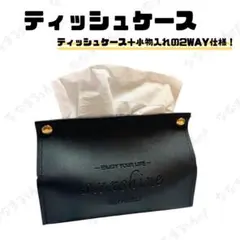 ブラック　ティッシュボックス　ティッシュケース　PVC素材　小物入れ　生活雑貨