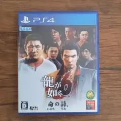 龍が如く6 命の詩。 PS4