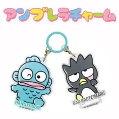 アンブレラチャーム ハンギョドン＆バットばつ丸 サンリオキャラクターズ