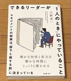 できるリーダーが「1人のとき」にやっていること マネジメントの結果は「部下と接…