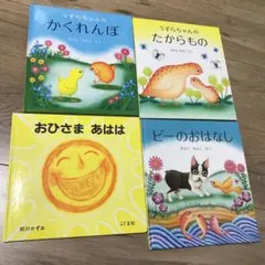 うずらちゃんのかくれんぼ たからもの ピーのおはなし おひさまあはは