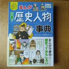 西東社　まんが日本の歴史人物事典　1200円+税