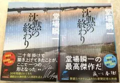 【美品】沈黙の終わり(上・下)文庫　セット
