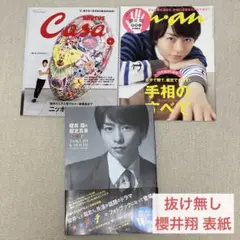 櫻井翔 雑誌 セット