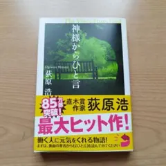 神様からひと言