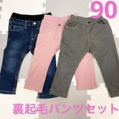 デニム・ピンク・グレー パンツ 90 裏起毛　3枚セット