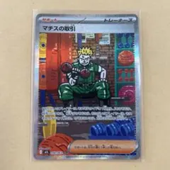 マチスの取引　SAR 新品　ポケモンカード