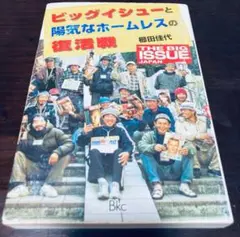 ビッグイシュ－と陽気なホ－ムレスの復活戦　櫛田佳代