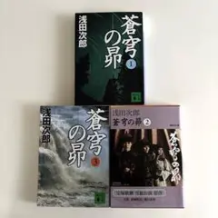 蒼穹の昴　3巻　浅田次郎