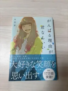 がんばる理由が、君ならいい