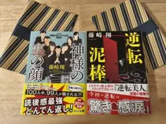 逆転泥棒　神様の裏の顔　紙カバー付き　藤崎翔　2冊セット