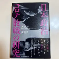 日本政治 コロナ敗戦の研究