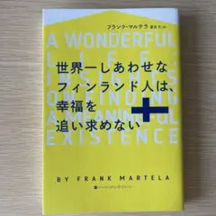 世界一しあわせなフィンランド人は、幸福を追い求めない