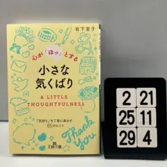 心が「ほっ」とする小さな気くばり 2-21*25.29*4