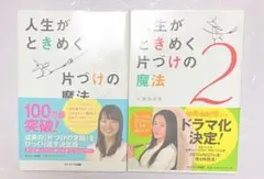 人生がときめく片付けの魔法　1、2