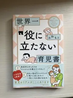 世界一役に立たない育児書