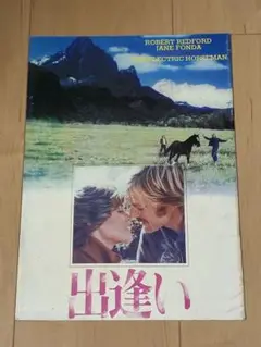 出逢い THE ELECTRIC HORSEMAN 映画パンフレット