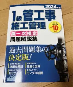 2024年版　1級管工事施工管理第一次検定問題解説集