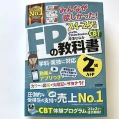 2024―2025年版 みんなが欲しかった! FPの教科書2級・AFP
