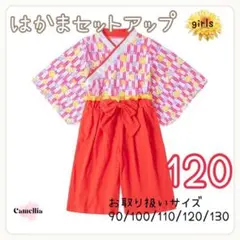 【上下セット】袴 120 セパレート 朱色 黄色 和服 着物 2点セット