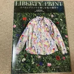 LIBERTY PRINT リバティプリントで楽しむ私の服作り