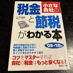 小さな会社の税金と節税がわかる本 '09～'10年版