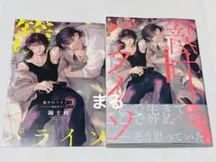 BL新刊 籠中のパライソ アニメイト特典付き