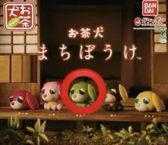 お茶犬 まちぼうけ リョク ガチャガチャ