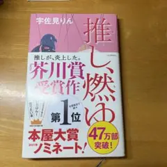 推し、燃ゆ