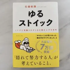 ゆるストイック : ノイズに邪魔されず1日を積み上げる思考