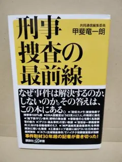 刑事捜査の最前線