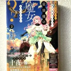 隣国に嫁いで孤立無縁ですが、どうやら私は最強種の魔女らしいですよ　2
