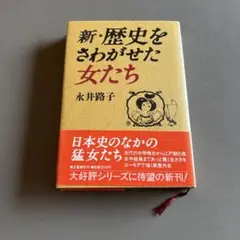 新・歴史をさわがせた女たち