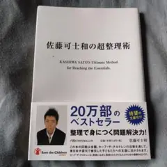 佐藤可士和の超整理術