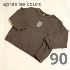 美品 アプレレクール くまさん 裏毛 トレーナー 90cm 茶