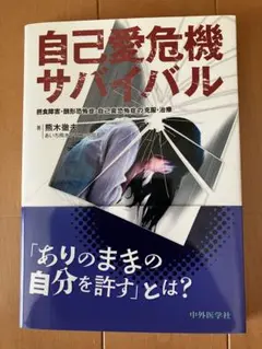 自己愛危機サバイバル 熊木徹太郎著