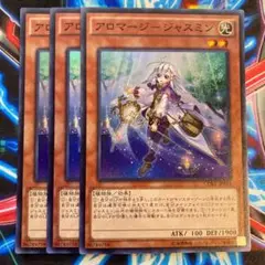 遊戯王 アロマージ-ジャスミン スーパー3枚