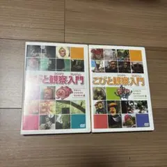 こびとと観察入門 2枚セット