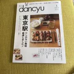 dancyu(ダンチュウ) 2024年1月号