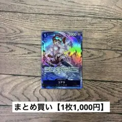 【1,000円】ワンピースカード　コアラ　パラレル　R 【在庫1枚】