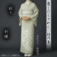 訪問着　鬼しぼ縮緬　絞り　刺繍　青白橡色　ベージュ　未仕立て　仮絵羽　在庫処分