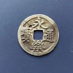 永楽通宝　鋳造銀銭　　ス穴 鐚銭】 永楽通宝 銀銭 小ス穴2（上品） | 日本銭,鐚銭 | ヤマト