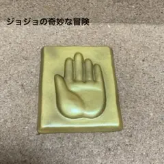 ジョジョの奇妙な冒険 空条承太郎 手の平 バッジ