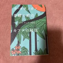 ホ・オポノポノ 奇蹟の原点 カフナの秘法　マックス・F・ロング著